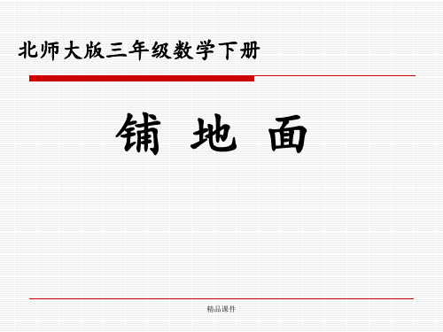 小学三年级下学期数学《铺地面》PPT课件