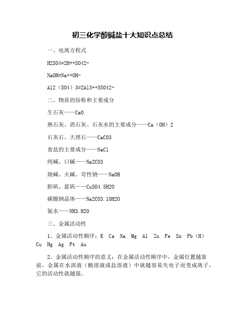 初三化学酸碱盐十大知识点总结