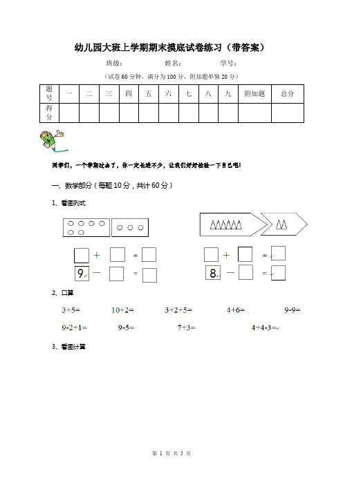 幼儿园大班上学期期末摸底试卷练习(带答案)