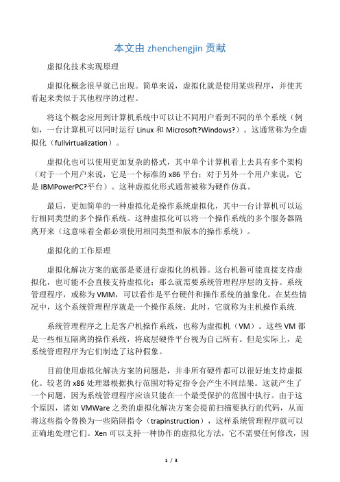 虚拟化技术实现原理(资料)