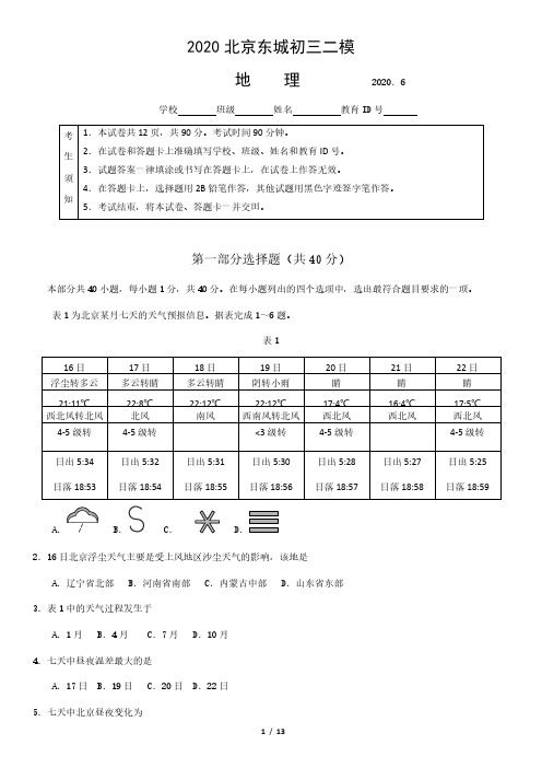 2020北京东城初三二模地理含答案