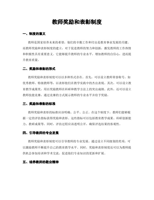 教师奖励和表彰制度