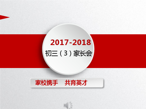 初三家长会2017