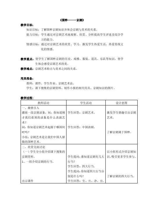 人美版美术五年级上册《国粹——京剧》表格式教案设计