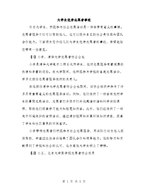 大学生优秀志愿者事迹（2篇）