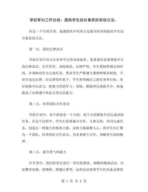 学校军训工作总结：提高学生综合素质的有效方法