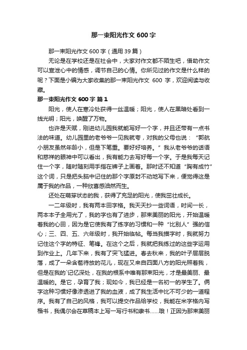那一束阳光作文600字(通用39篇)