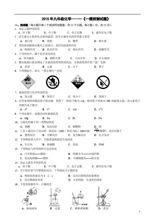 2015九年级化学一模前测试题