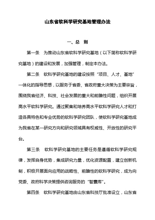 山东省软科学研究基地管理办法