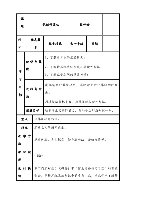 苏科版初中信息技术上册《认识计算机》优秀教案(重点资料).doc