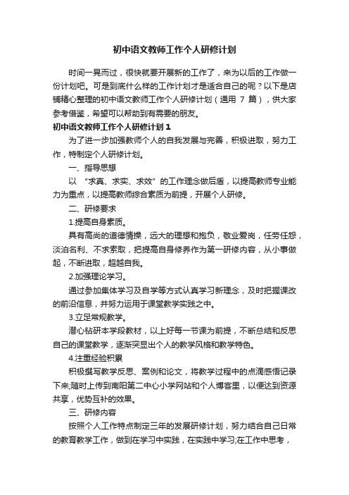 初中语文教师工作个人研修计划