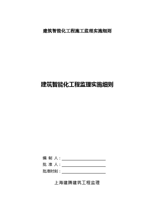 建筑智能化工程施工监理实施细则