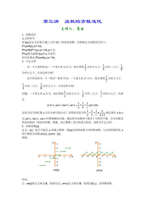 第三讲 函数的方程与迭代