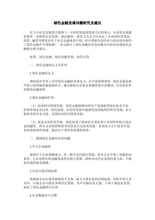 绿色金融发展问题研究及建议