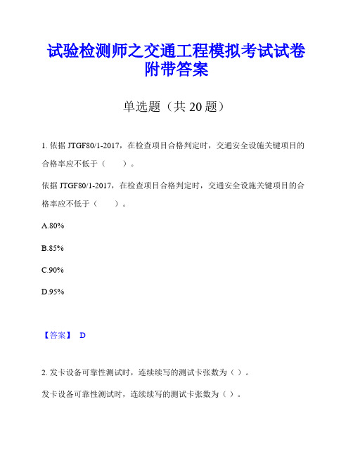 试验检测师之交通工程模拟考试试卷附带答案