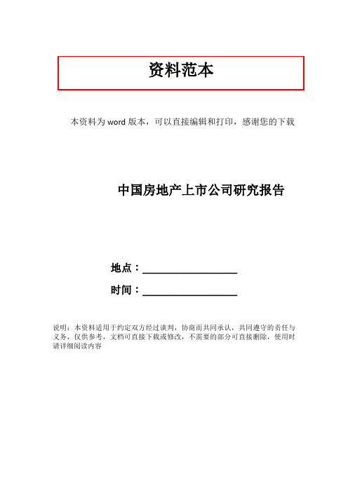 中国房地产上市公司研究报告