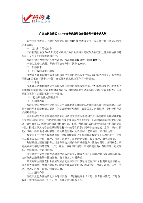 广西壮族自治区2013年度考试录用公务员公共科目考试大纲