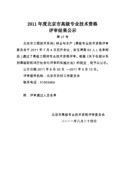 2011年度北京市高级专业技术资格评审结果公示第27号(农业工程系列)