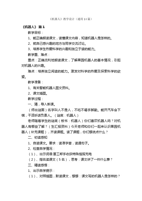 《机器人》教学设计（通用14篇）