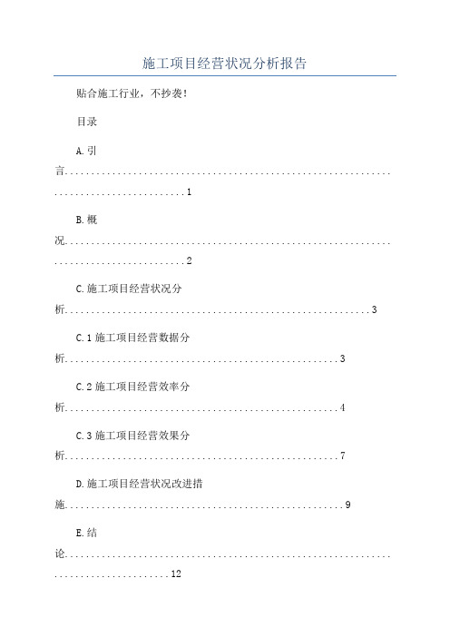 施工项目经营状况分析报告