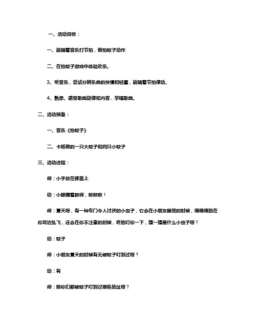 幼儿园小班音乐欣赏教案《拍蚊子》含反思