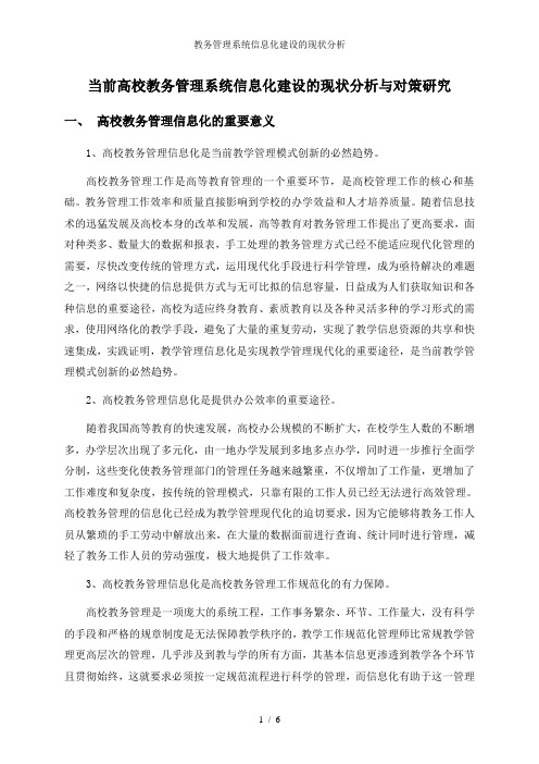 教务管理系统信息化建设的现状分析