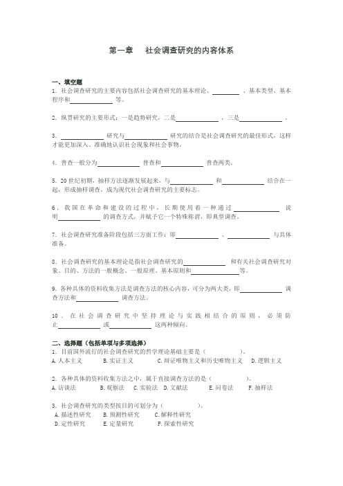 社会调查方法试题和答案(共12章)