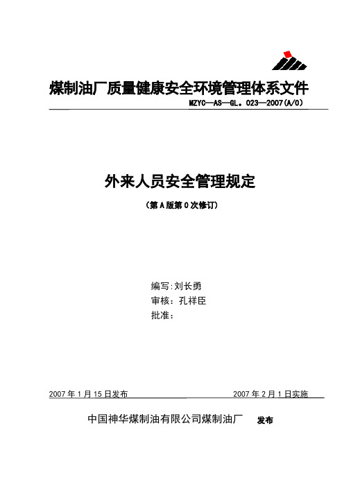 煤制油厂外来人员安全管理规定