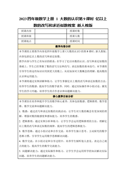 2023四年级数学上册1大数的认识第9课时亿以上数的改写和求近似数教案新人教版