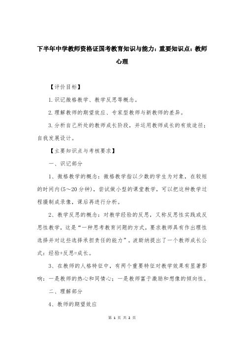 下半年中学教师资格证国考教育知识与能力：重要知识点：教师心理