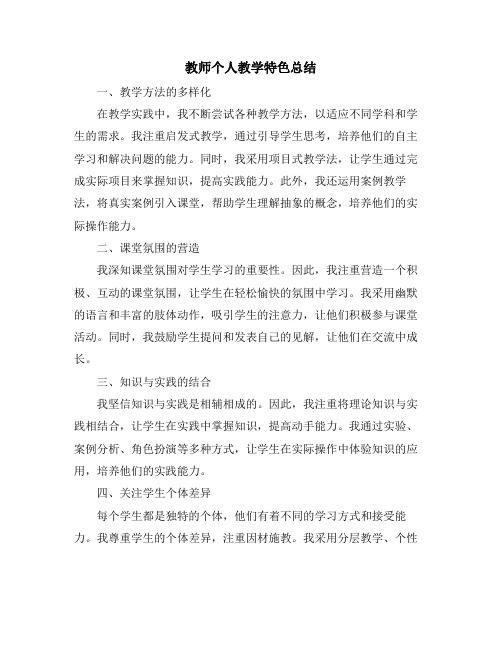 教师个人教学特色总结