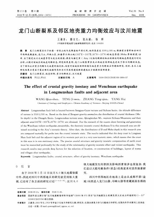 龙门山断裂系及邻区地壳重力均衡效应与汶川地震