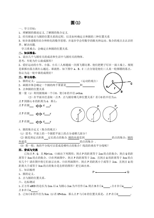 《圆》第1课时导学案