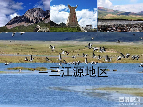 人教版八年级地理下册《高原湿地——三江源地区》精品课件(23张)