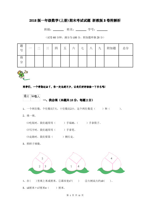 2018版一年级数学(上册)期末考试试题 浙教版B卷附解析