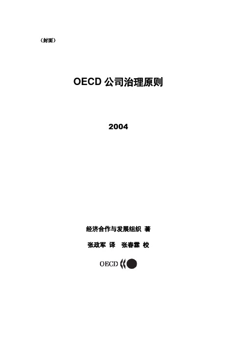 OECD 公司治理原则(定稿)