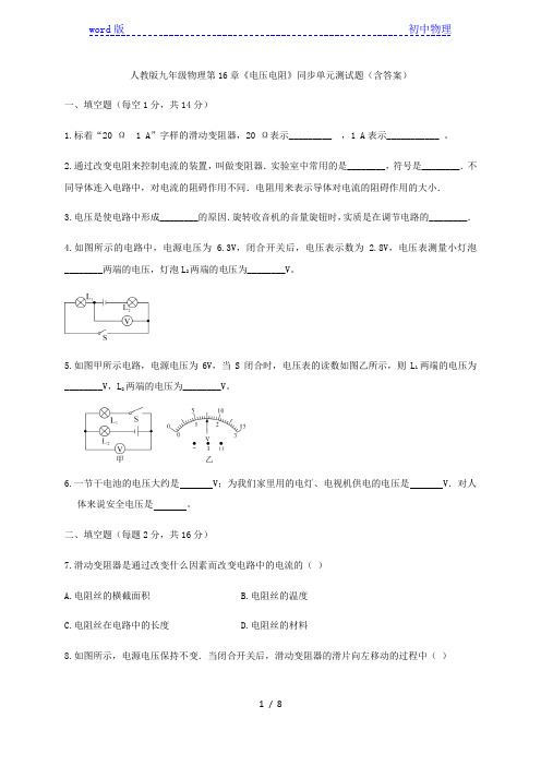 人教版九年级物理第16章《电压电阻》同步单元测试题(含答案)