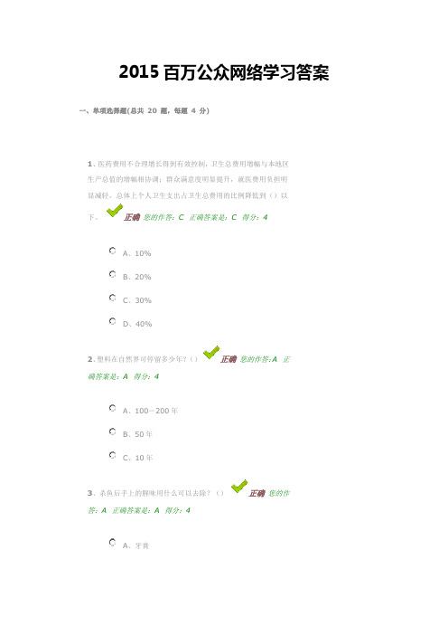 2015百万公众网络学习答案大健康主题