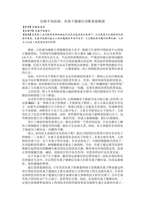 治癌不如防癌,负离子健康仪切断患癌根源