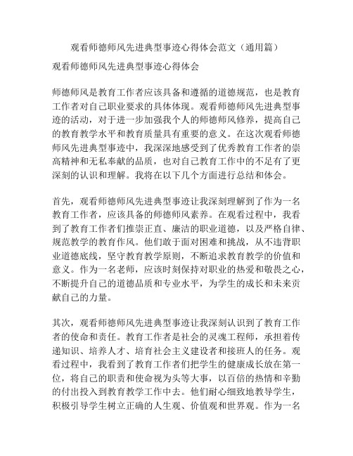 观看师德师风先进典型事迹心得体会范文(通用篇)