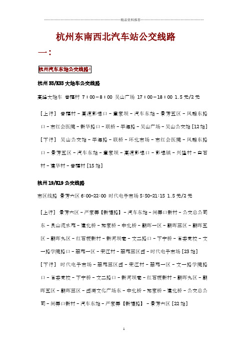 杭州东南西北汽车站公交线路