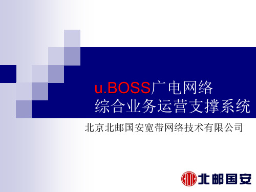 u.BOSS广电网络综合业务运营支撑系统-北邮国安(郑海)