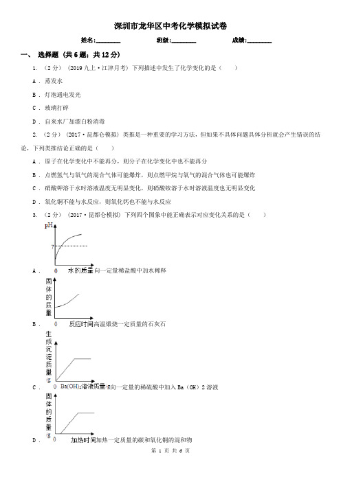 深圳市龙华区中考化学模拟试卷