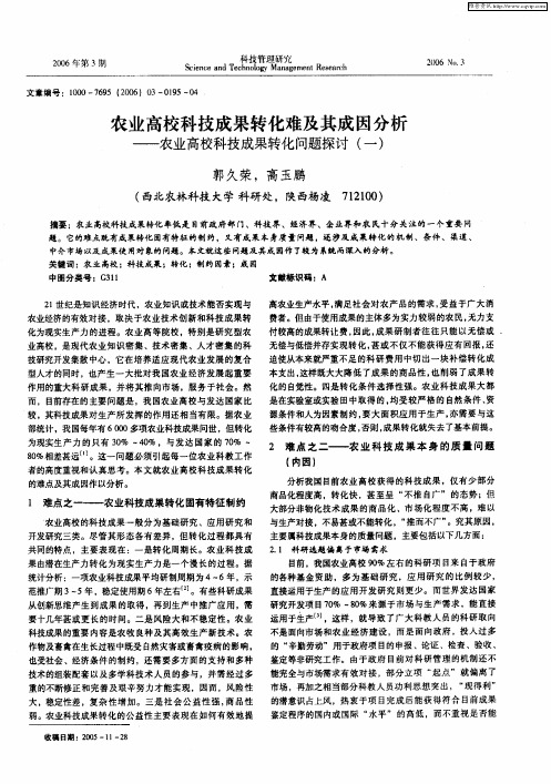 农业高校科技成果转化难及其成因分析——农业高校科技成果转化问题探讨(一)