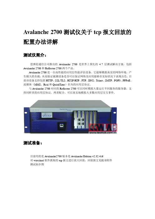 Avalanche 2700测试仪关于tcp报文回放的配置办法详解