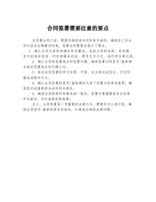 合同签署需要注意的要点