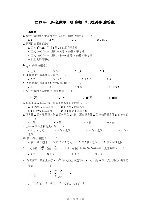 【单元测试】人教版2019年 七年级数学下册 实数 单元检测卷(含答案)