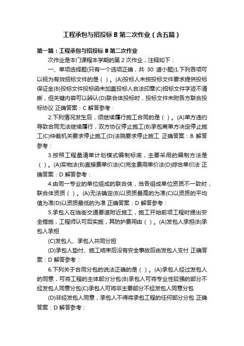 工程承包与招投标B第二次作业（含五篇）