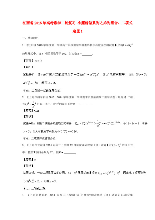 江西省2015年高考数学二轮复习 小题精做系列之排列组合、二项式定理1