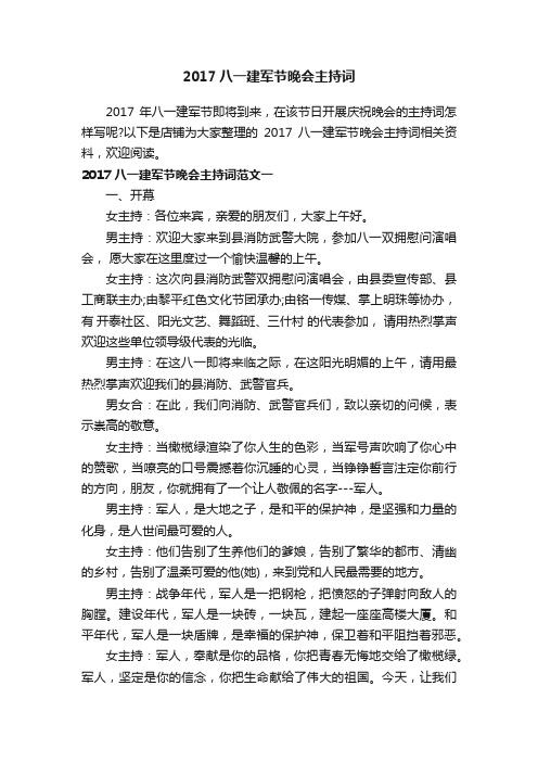 2017八一建军节晚会主持词